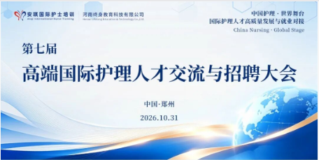 安琪第七届高端国际护理人才交流与招聘大会通知！