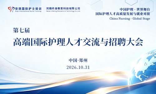 第七届高端国际护理人才交流与招聘大会官方正式通知