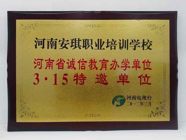 河南安琪荣获河南省315诚信单位