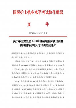 关于举办第三届P-ISPN课程项目师资培训暨高端国际护理人才培训班的通知