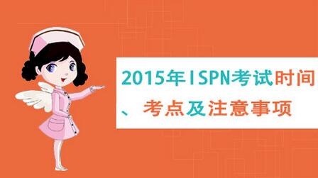 2015年国际护士证ISPN考试时间、考点及注意事项
