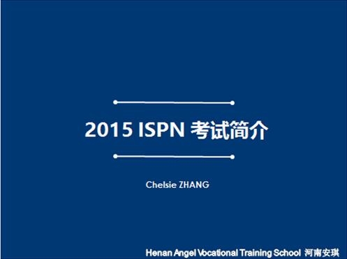 2015年ISPN考题比例新变化