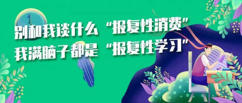 别和我谈什么“报复性消费”，我满脑子都是“报复性学习”