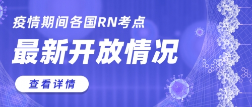 疫情期间各国RN考点最新开放情况