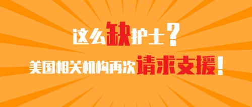 这么缺护士？美国相关机构再次请求支援！