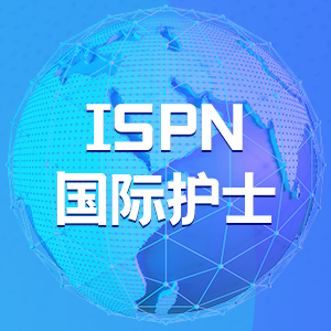 关于ISPN国际护士证你了解多少？