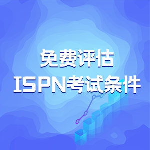 国际护士证ISPN/RN的区别_深度解析