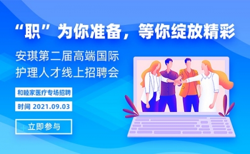 【安琪第五届国际护理人才招聘会】剧透！先睹为快，这次招聘会的大咖都有谁