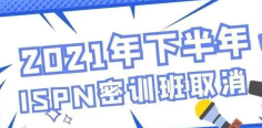 2021年下半年ISPN密训班取消通知