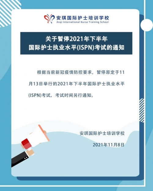 2021年下半年ISPN考试宣布暂停！