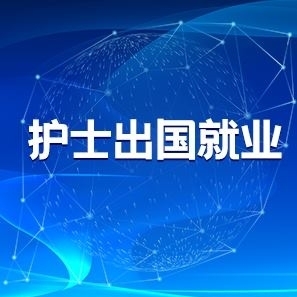 加拿大护士严重缺乏，华人如何入行？过来人指点迷津