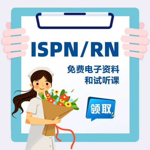 护士为什么要考ISPN ?
