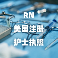 国际护士证RN报考条件-美国注册护士RN