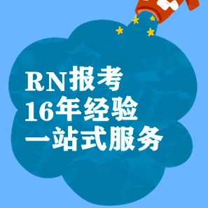 快来接收RN好运气！RN/ISPN证书考试