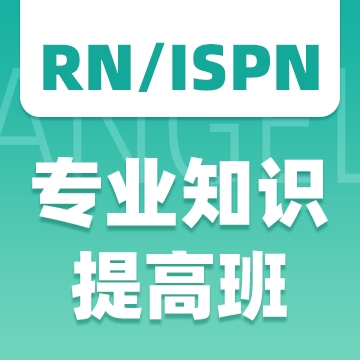 国际护士证ISPN/RN备考中难学的药理，如何攻克？