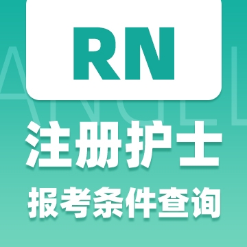 39岁护士辞职赴美读护理博士，同样是护士，为什么我要劝你考RN？