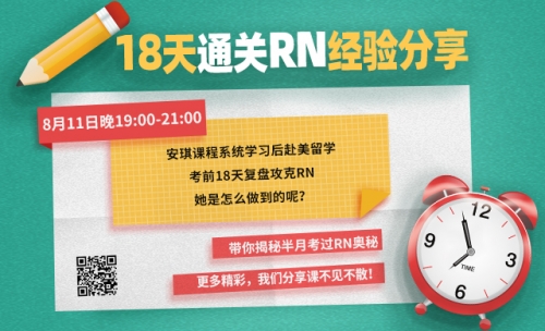 备考18天一次通过RN考试，是怎么做到的？来直播间听她说