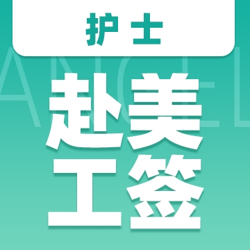 关于美国护士工签项目，你是不是还有这些问题？