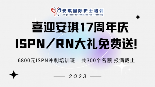 喜迎安琪17周年庆，ISPN/RN大礼免费送！