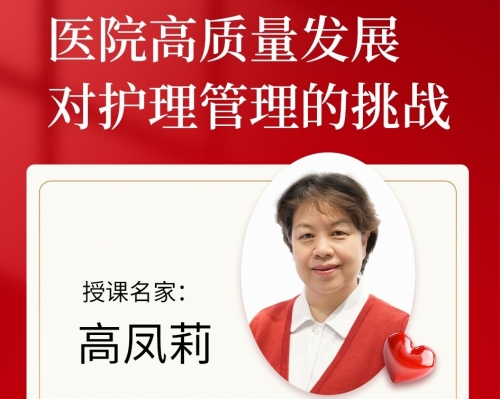【护理名人堂】精彩预告：内含部分课件内容，医院高质量发展对护理管理的挑战