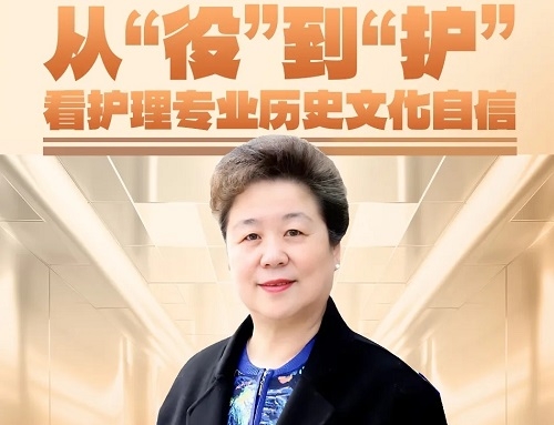 【护理名人堂】中华护理杂志社 社长姜小鹰授课：从“役”到“护”看护理专业历史文化自信