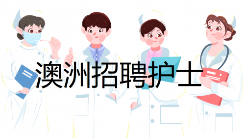 护士招聘！1年可直达澳洲，工作2年能全家移民！机会难得！