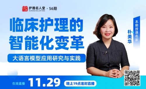 【护理名人堂】北京协和医学院博导朴美华，带你走进探索智能化护理实践的直播课堂