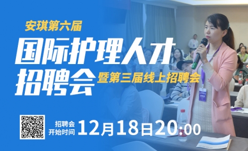 20+科室，1000+岗位，安琪第六届国际护理人才招聘会，护士看准就冲！