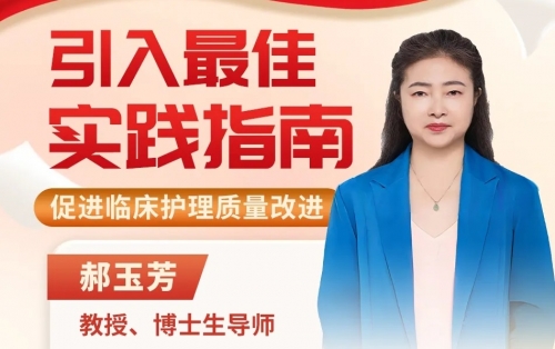 【58期护理名人堂】北京中医药大学郝玉芳教授开讲：教你如何提升临床护理质量！