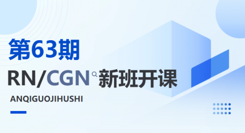 安琪第63期RN/CGN“通关密钥”——医学术语课来啦！