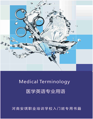 1、MEDICAL TERMINOLOGY 医学术语