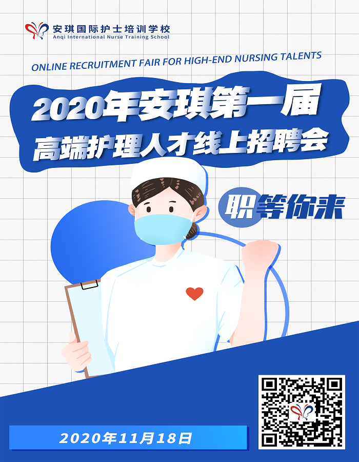 3370670855_25297671840_1604370689136_2020年安琪第一届高端护理人才线上招聘会.png
