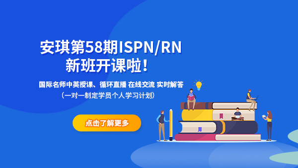 国际护士证ISPN
